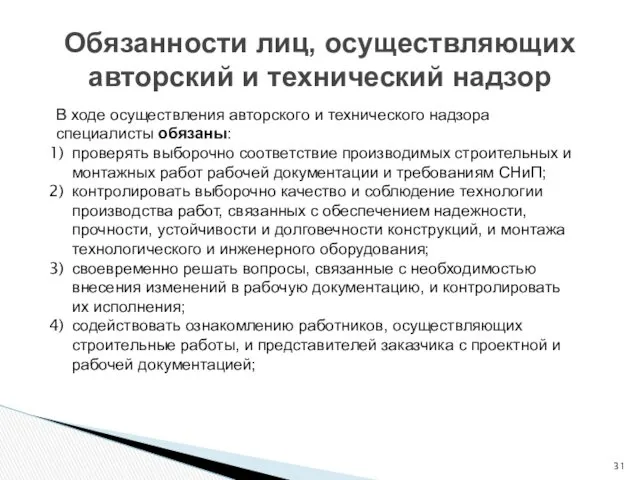 Обязанности лиц, осуществляющих авторский и технический надзор В ходе осуществления