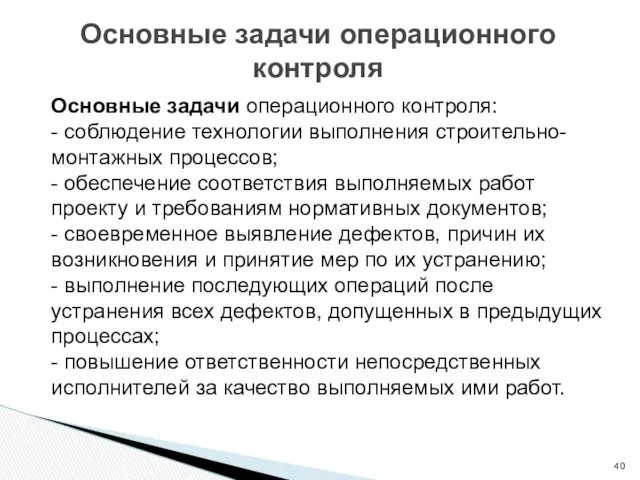 Основные задачи операционного контроля Основные задачи операционного контроля: - соблюдение