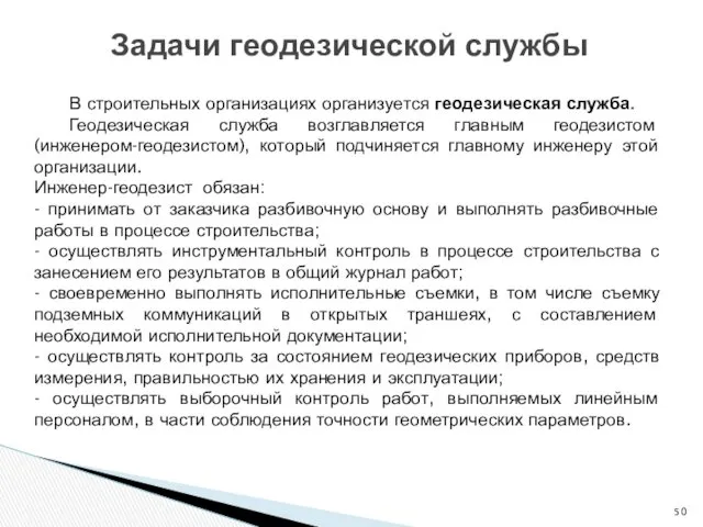 Задачи геодезической службы В строительных организациях организуется геодезическая служба. Геодезическая