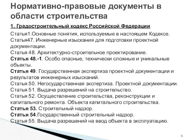 Нормативно-правовые документы в области строительства 1. Градостроительный кодекс Российской Федерации