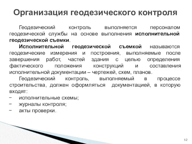 Организация геодезического контроля Геодезический контроль выполняется персоналом геодезической службы на