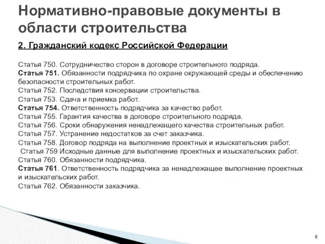 2. Гражданский кодекс Российской Федерации Статья 750. Сотрудничество сторон в
