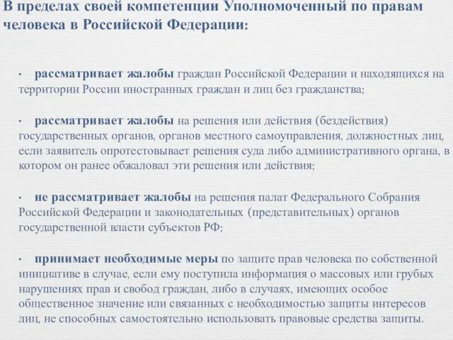 В пределах своей компетенции Уполномоченный по правам человека в Российской