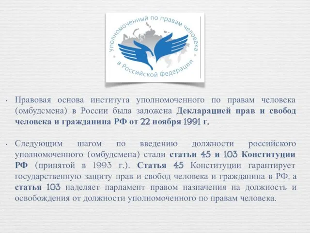 Правовая основа института уполномоченного по правам человека (омбудсмена) в России