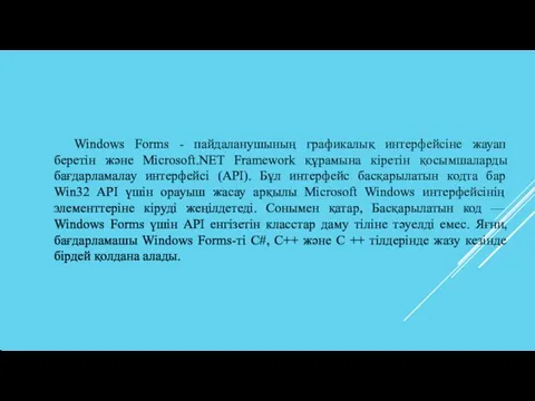 Windows Forms - пайдаланушының графикалық интерфейсіне жауап беретін және Microsoft.NET Framework құрамына кіретін