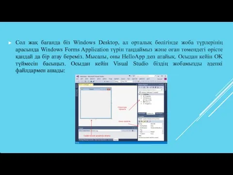 Сол жақ бағанда біз Windows Desktop, ал орталық бөлігінде жоба