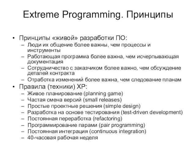 Extreme Programming. Принципы Принципы «живой» разработки ПО: Люди их общение