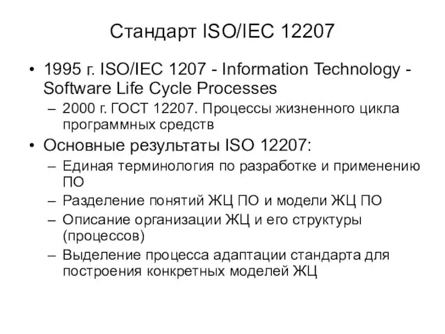 Стандарт ISO/IEC 12207 1995 г. ISO/IEC 1207 - Information Technology