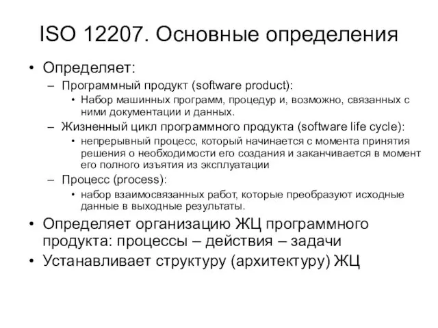 ISO 12207. Основные определения Определяет: Программный продукт (software product): Набор