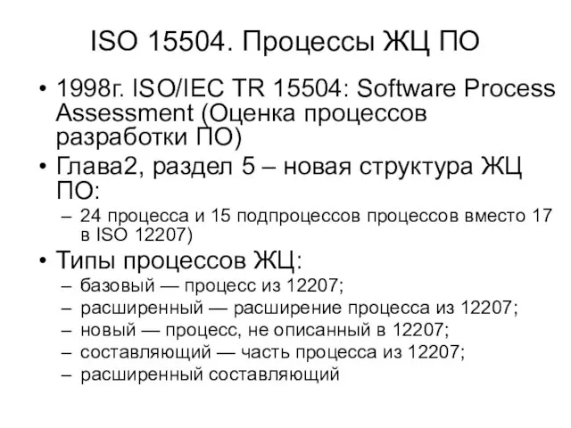 ISO 15504. Процессы ЖЦ ПО 1998г. ISO/IEC TR 15504: Software