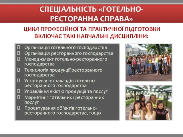 СПЕЦІАЛЬНІСТЬ «ГОТЕЛЬНО- РЕСТОРАННА СПРАВА» Організація готельного господарства Організація ресторанного господарства Менеджмент готельно-ресторанного господарства