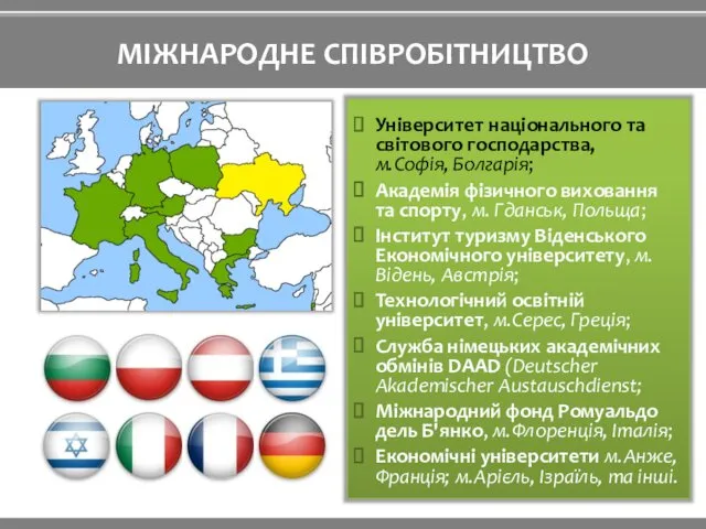 МІЖНАРОДНЕ СПІВРОБІТНИЦТВО Університет національного та світового господарства, м.Софія, Болгарія; Академія фізичного виховання та