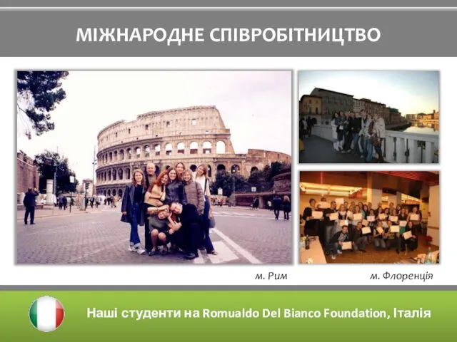 МІЖНАРОДНЕ СПІВРОБІТНИЦТВО Наші студенти на Romualdo Del Bianco Foundation, Італія м. Рим м. Флоренція