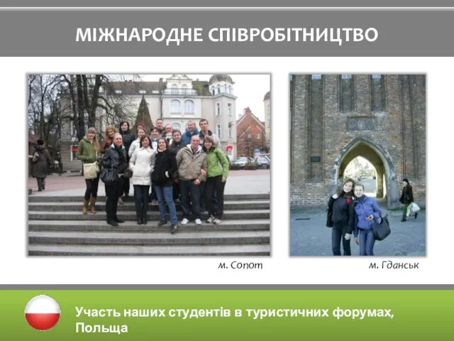 МІЖНАРОДНЕ СПІВРОБІТНИЦТВО Участь наших студентів в туристичних форумах, Польща м. Сопот м. Гданськ