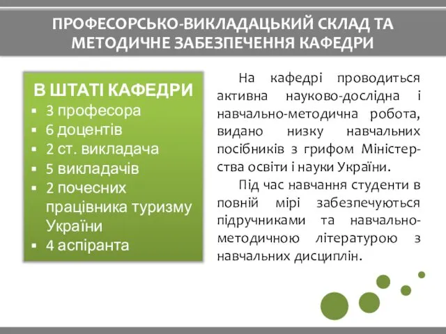 ПРОФЕСОРСЬКО-ВИКЛАДАЦЬКИЙ СКЛАД ТА МЕТОДИЧНЕ ЗАБЕЗПЕЧЕННЯ КАФЕДРИ В ШТАТІ КАФЕДРИ 3 професора 6 доцентів