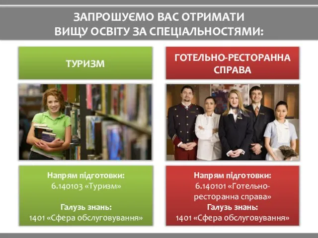 ТУРИЗМ ЗАПРОШУЄМО ВАС ОТРИМАТИ ВИЩУ ОСВІТУ ЗА СПЕЦІАЛЬНОСТЯМИ: ГОТЕЛЬНО-РЕСТОРАННА СПРАВА Напрям підготовки: 6.140103