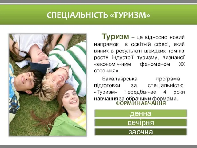 СПЕЦІАЛЬНІСТЬ «ТУРИЗМ» ФОРМИ НАВЧАННЯ Туризм – це відносно новий напрямок в освітній сфері,