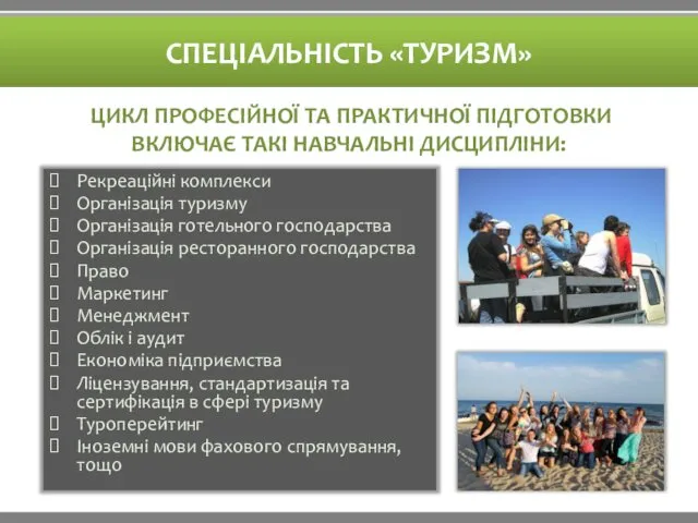 СПЕЦІАЛЬНІСТЬ «ТУРИЗМ» ЦИКЛ ПРОФЕСІЙНОЇ ТА ПРАКТИЧНОЇ ПІДГОТОВКИ ВКЛЮЧАЄ ТАКІ НАВЧАЛЬНІ ДИСЦИПЛІНИ: Рекреаційні комплекси