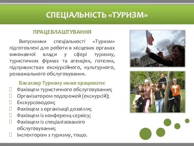 СПЕЦІАЛЬНІСТЬ «ТУРИЗМ» ПРАЦЕВЛАШТУВАННЯ Випускники спеціальності «Туризм» підготовлені для роботи в місцевих органах виконавчої