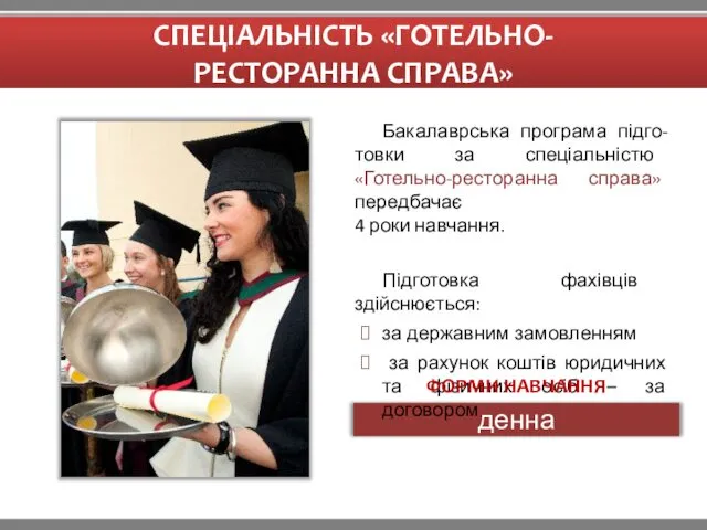 Бакалаврська програма підго-товки за спеціальністю «Готельно-ресторанна справа» передбачає 4 роки навчання. Підготовка фахівців