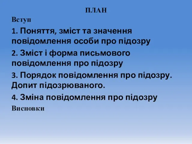 ПЛАН Вступ 1. Поняття, зміст та значення повідомлення особи про