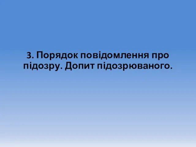 3. Порядок повідомлення про підозру. Допит підозрюваного.