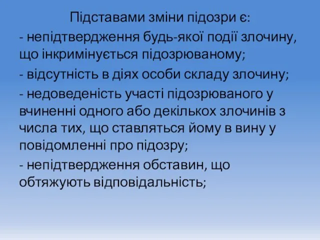 Підставами зміни підозри є: - непідтвердження будь-якої події злочину, що