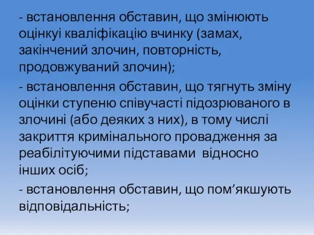 - встановлення обставин, що змінюють оцінкуі кваліфікацію вчинку (замах, закінчений