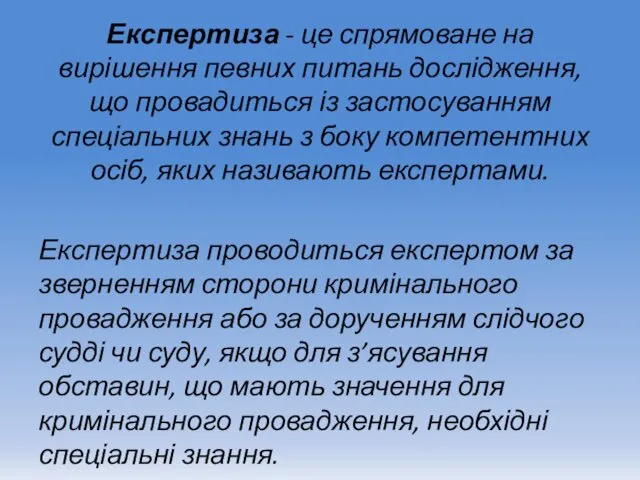 Експертиза - це спрямоване на вирішення певних питань дослідження, що