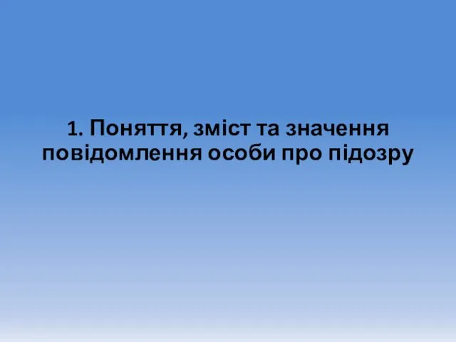 1. Поняття, зміст та значення повідомлення особи про підозру