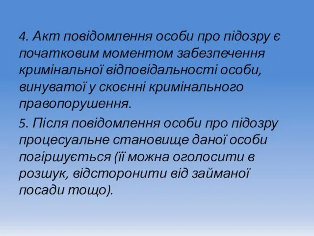 4. Акт повідомлення особи про підозру є початковим моментом забезпечення