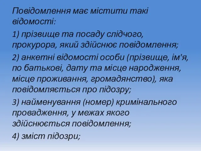 Повідомлення має містити такі відомості: 1) прізвище та посаду слідчого,