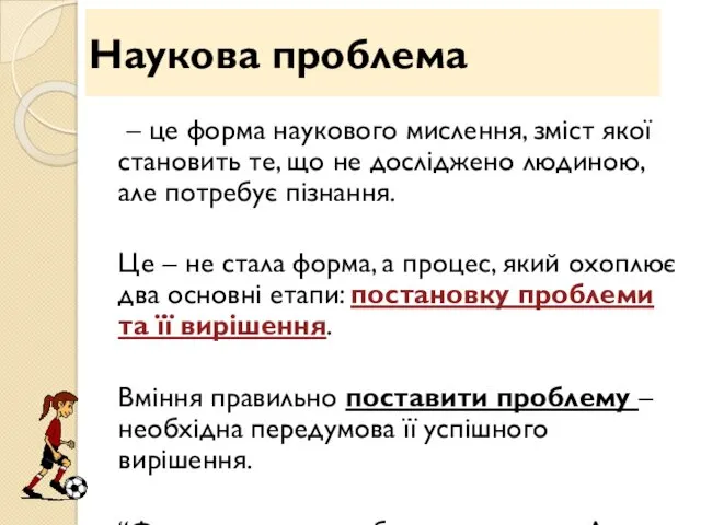 Наукова проблема – це форма наукового мислення, зміст якої становить