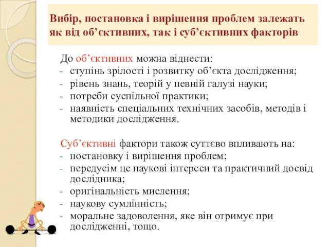 Вибір, постановка і вирішення проблем залежать як від об’єктивних, так