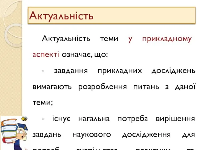 Актуальність теми у прикладному аспекті означає, що: - завдання прикладних