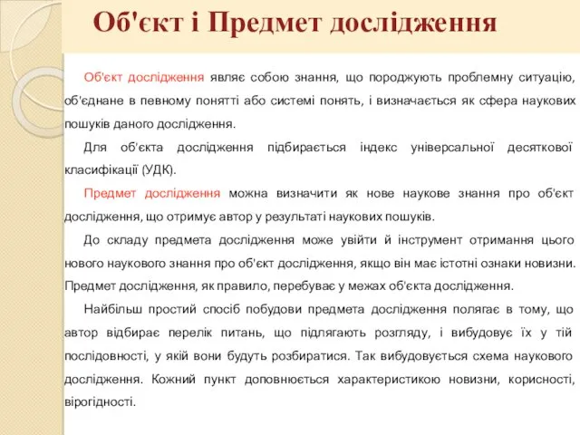 Об'єкт дослідження являє собою знання, що породжують проблемну ситуацію, об'єднане