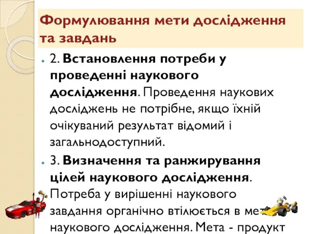 Формулювання мети дослідження та завдань 2. Встановлення потреби у проведенні