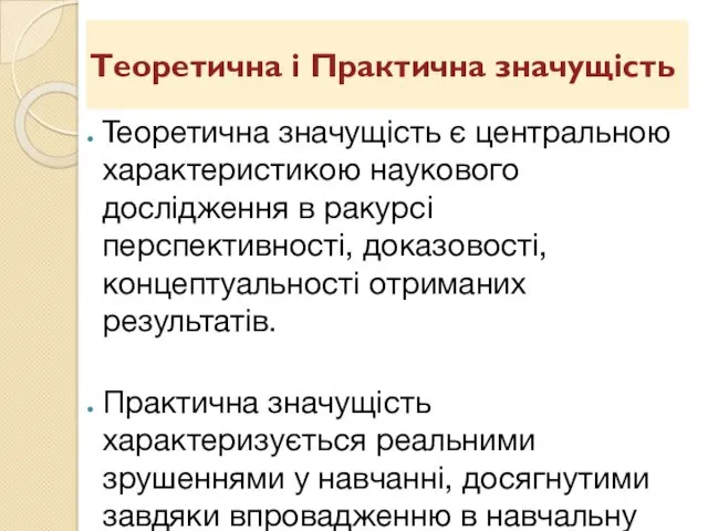 Теоретична і Практична значущість Теоретична значущість є центральною характеристикою наукового