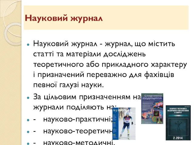 Науковий журнал Науковий журнал - журнал, що містить статті та