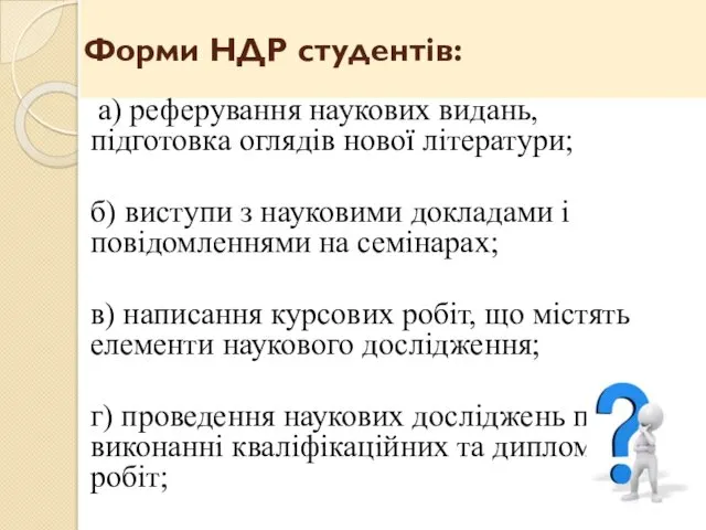 Форми НДР студентів: а) реферування наукових видань, підготовка оглядів нової