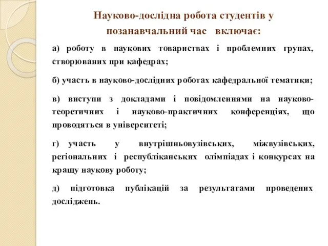 Науково-дослідна робота студентів у позанавчальний час включає: а) роботу в