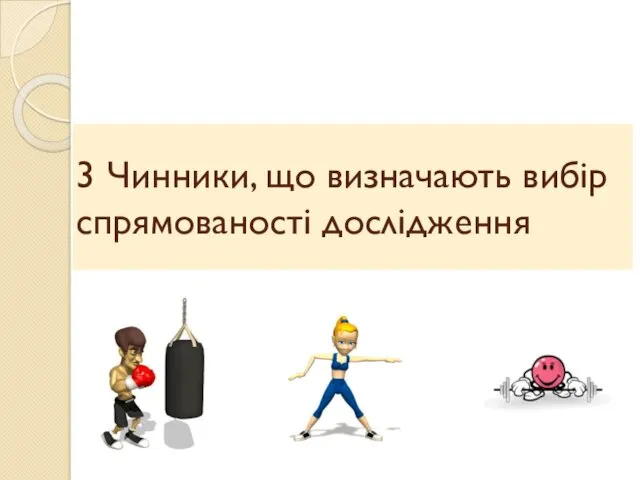 3 Чинники, що визначають вибір спрямованості дослідження