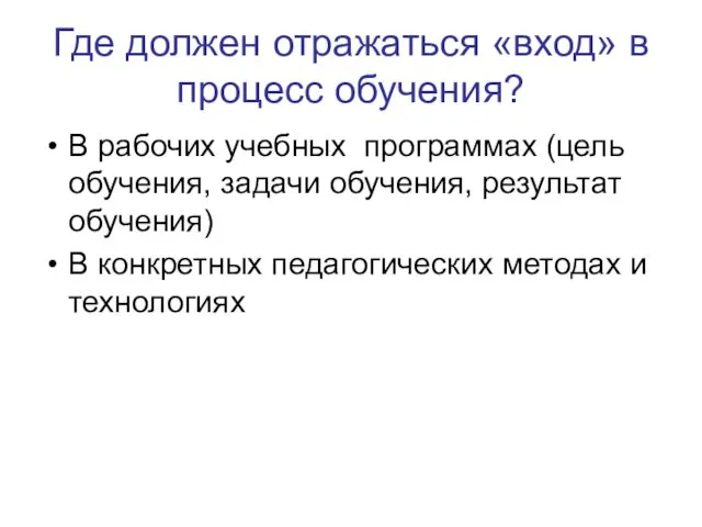 Где должен отражаться «вход» в процесс обучения? В рабочих учебных