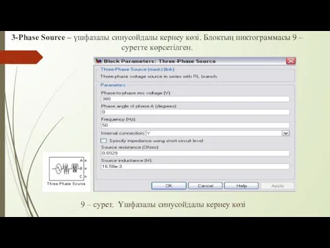 3-Phase Source – үшфазалы синусойдалы кернеу көзі. Блоктың пиктограммасы 9