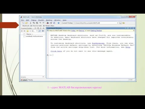 1 – cурет. MATLAB бағдарламасының терезесі