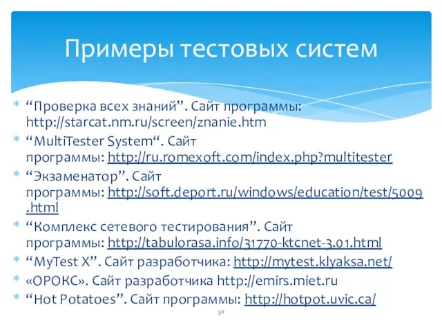 “Проверка всех знаний”. Сайт программы: http://starcat.nm.ru/screen/znanie.htm “MultiTester System“. Сайт программы: