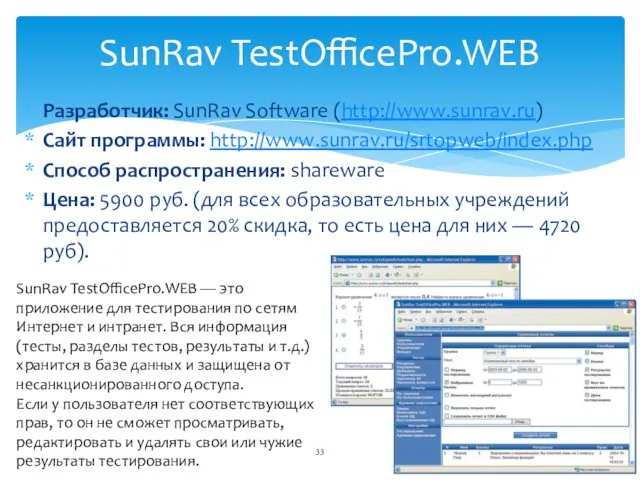 Разработчик: SunRav Software (http://www.sunrav.ru) Сайт программы: http://www.sunrav.ru/srtopweb/index.php Способ распространения: shareware