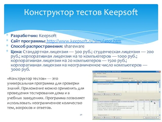 Разработчик: Keepsoft Сайт программы: http://www.keepsoft.ru/simulator.htm Способ распространения: shareware Цена: Стандартная