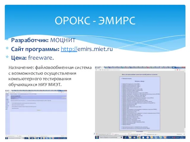 ОРОКС - ЭМИРС Разработчик: МОЦНИТ Сайт программы: http://emirs.miet.ru Цена: freeware.