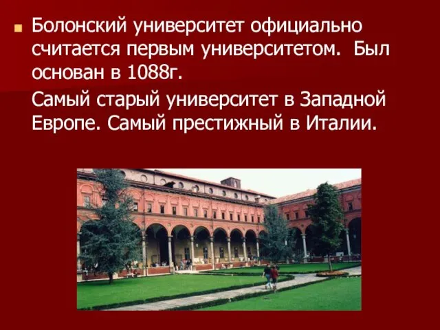 Болонский университет официально считается первым университетом. Был основан в 1088г.